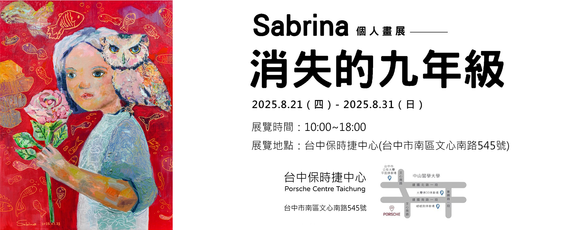 消失的九年級-梁芷瑀Sabrina個人畫展