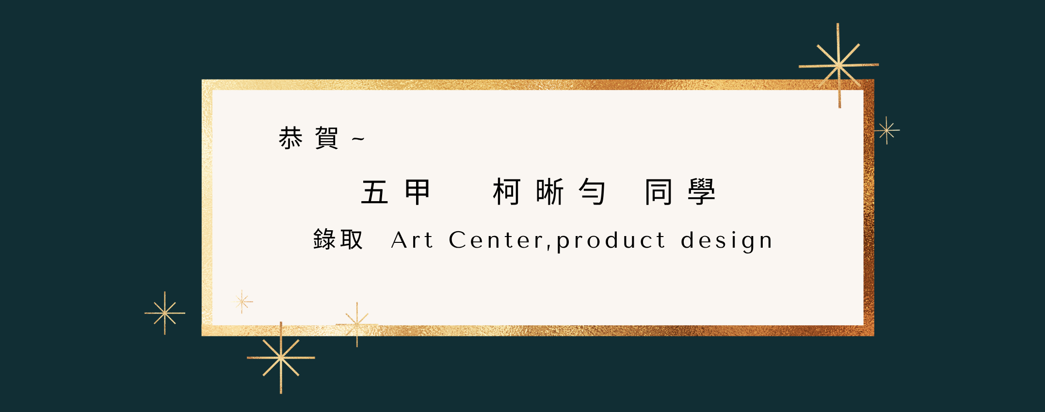 恭賀柯晰勻同學錄取Art center