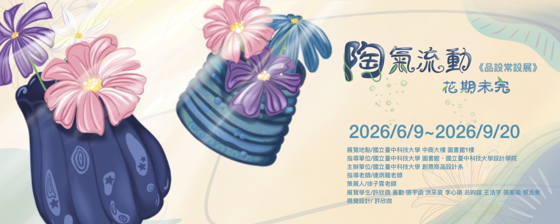 陶氣流動 * 花期未完   <品設常設展>