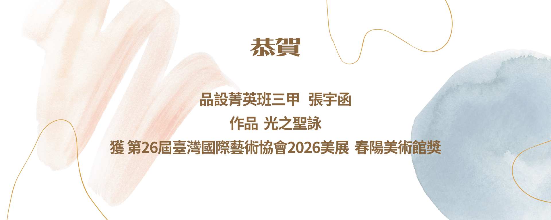 品設菁英班三甲   張宇涵 作品  光之聖詠 獲 第26屆臺灣國際藝術協會2026美展  春陽美術館獎