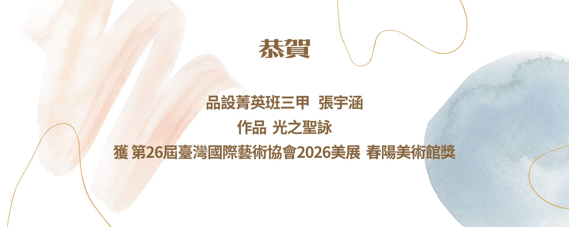 品設菁英班三甲   張宇涵 作品  光之聖詠 獲 第26屆臺灣國際藝術協會2026美展  春陽美術館獎