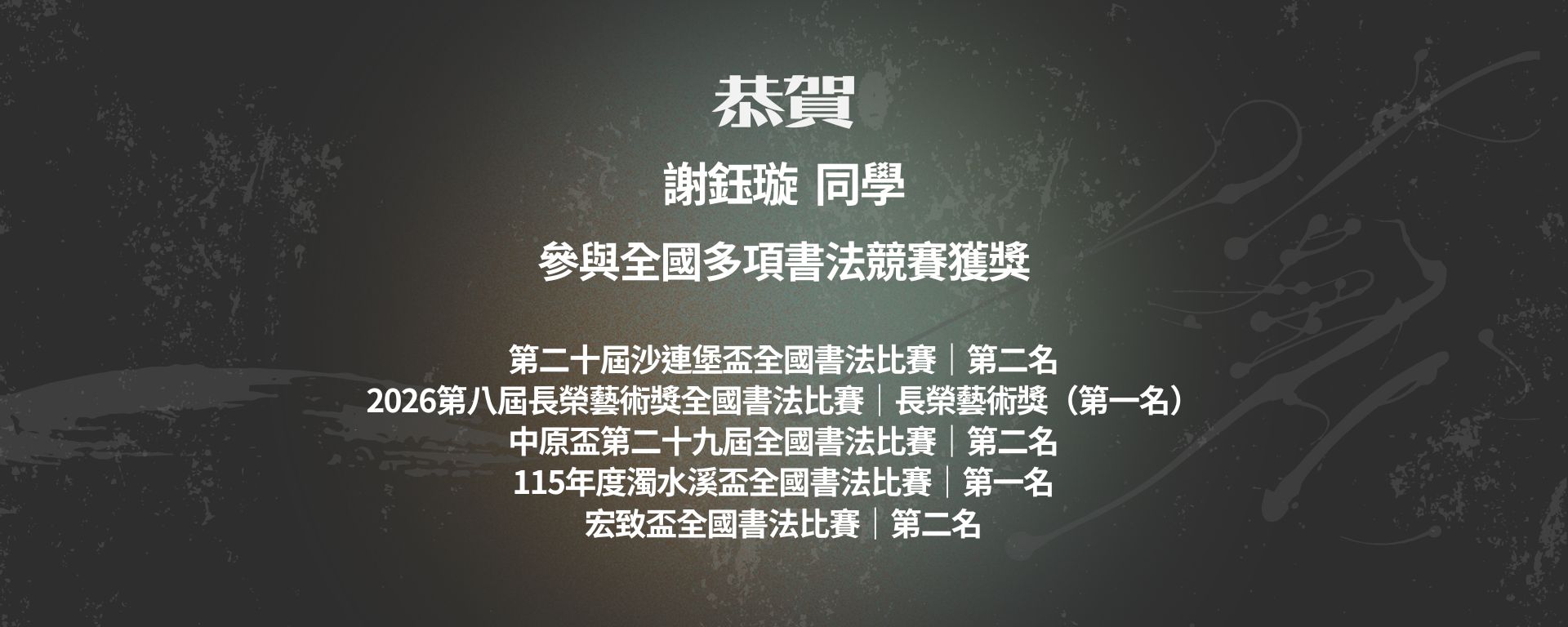 創意商品設系同學 謝鈺璇 揮毫展才華！全國書法競賽屢創佳績