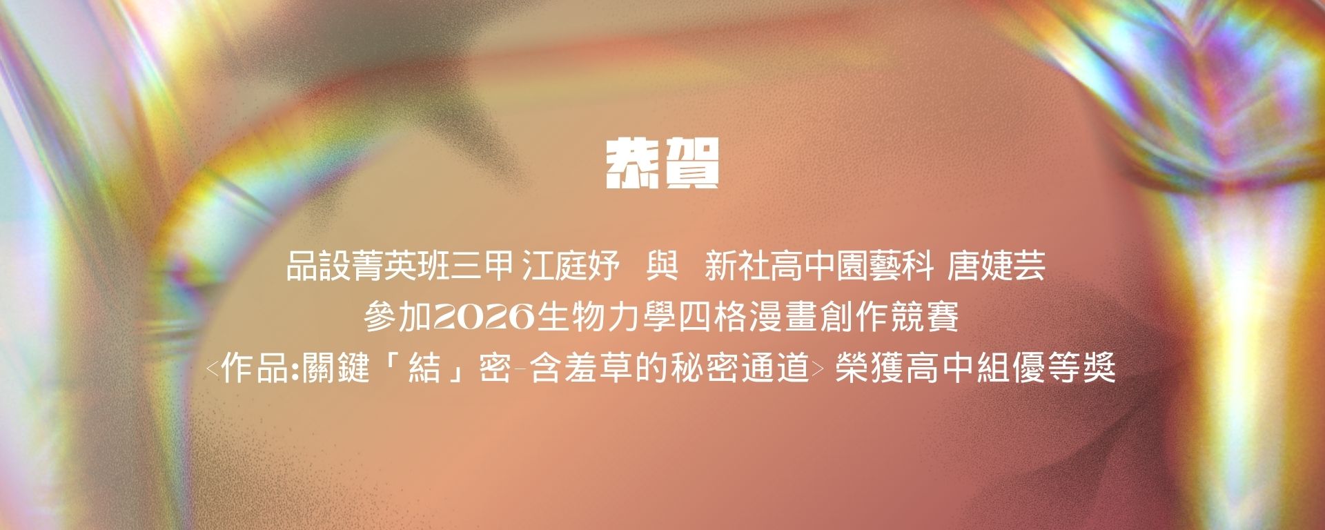 創意商品設計系江庭妤、新社高中園藝科 唐婕芸2026生物力學四格漫畫創作競賽榮獲高中組優等獎