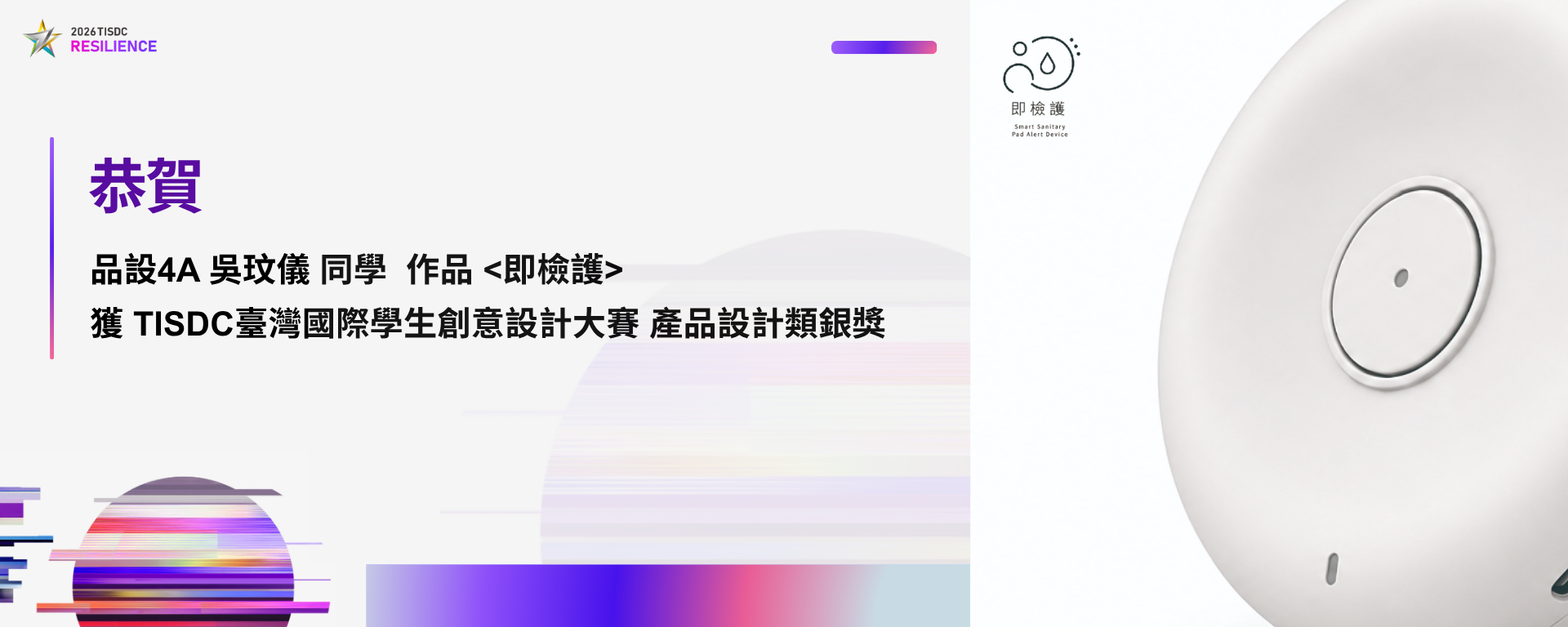 《即檢護》 在 2026 TISDC 臺灣國際學生創意設計大賽中，榮獲「產品設計類銀獎」